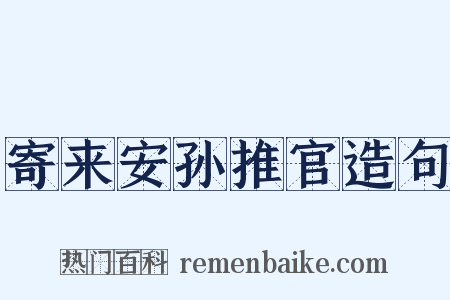 寄来安孙推官造句是什么意思的图片